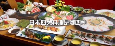 ​日本四大料理是哪四种