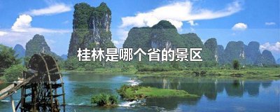 ​桂林是哪个省的景区