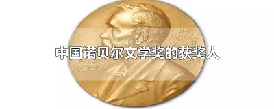 ​中国诺贝尔文学奖的获奖人