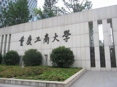 ​重庆工商大学排名全国第几位（重庆工商大学排名2022）