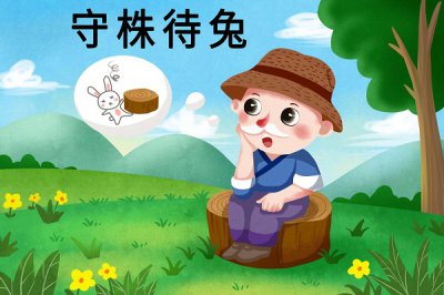 ​守株待兔的寓意 守株待兔的意思