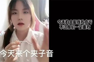 ​夹子是什么梗网络?夹着嗓子说话(有点口齿不清)