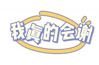 ​真的会谢是什么梗?嘲讽的含义(感到没有动力)