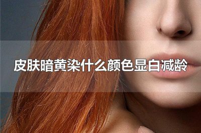 ​皮肤暗黄染什么颜色显白减龄 皮肤暗黄染棕色是首选