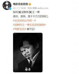 ​谍战电影《无名》定档大年初一 梁朝伟王一博主演