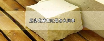 ​豆腐发酵变红是怎么回事