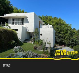 ​不在城里买房的年轻人，花 300 万回村盖「别墅」