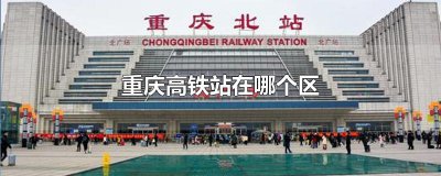 ​重庆高铁站在哪个区
