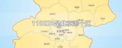 ​110228是北京哪个区