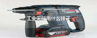 ​工业采矿用什么锤子