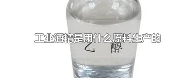 ​工业酒精是用什么原料生产的