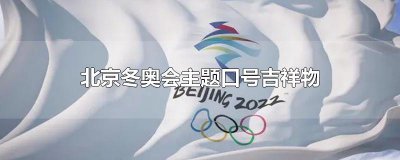 ​北京冬奥会主题口号吉祥物