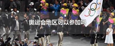 ​奥运会地区可以参加吗