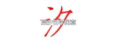 ​宸汐名字寓意