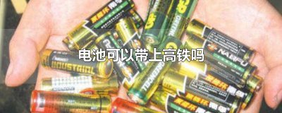 ​电池可以带上高铁吗