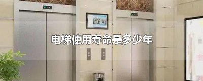 ​电梯使用寿命是多少年