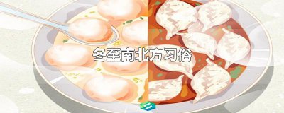 ​冬至南北方习俗