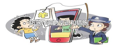 ​防范诈骗的常识和措施