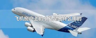 ​飞机窗户上的小孔是干什么用的