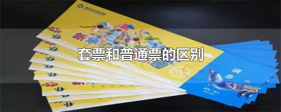 ​套票和普通票的区别