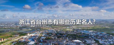 ​浙江省台州市有哪些历史名人?