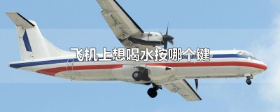 ​飞机上想喝水按哪个键