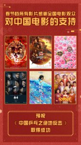 ​春节档电影联合感谢观众 预祝《中国乒乓》取得成功