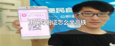 ​电子身份证怎么坐高铁
