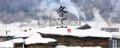 ​冬天九九的说法
