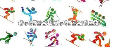 ​冬季奥运会和夏季奥运会的区别