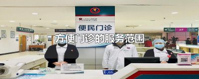​方便门诊的服务范围