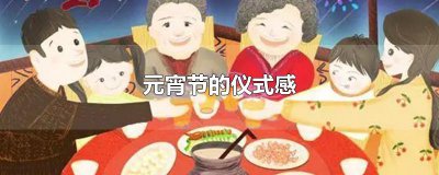 ​元宵节的仪式感