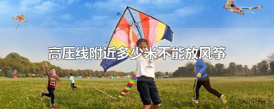 ​高压线附近多少米不能放风筝