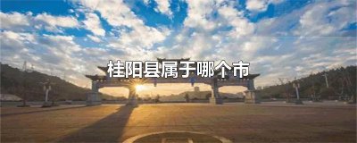 ​桂阳县属于哪个市