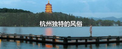 ​杭州独特的风俗