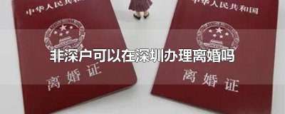 ​非深户可以在深圳办理离婚吗