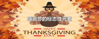 ​感恩节的标志性元素