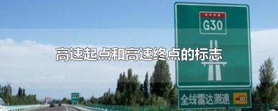 ​高速起点和高速终点的标志