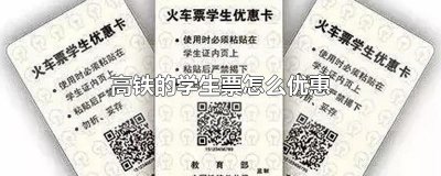 ​高铁的学生票怎么优惠