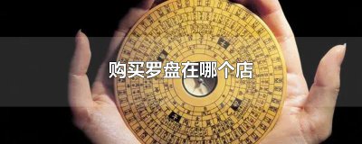 ​购买罗盘在哪个店
