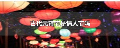​古代元宵节是情人节吗