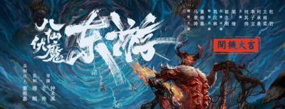 ​马景涛东游八仙伏魔开机（巩汉林董维嘉助阵东游八仙伏魔）