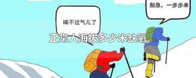 ​正常人海拔多少米缺氧