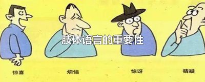 ​肢体语言的重要性