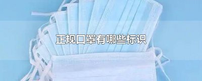 ​正规口罩有哪些标识