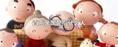 ​直系亲属是指什么人