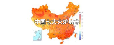 ​中国七大火炉城市
