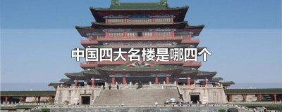 ​中国四大名楼是哪四个