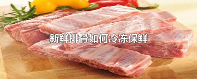 ​新鲜排骨如何冷冻保鲜