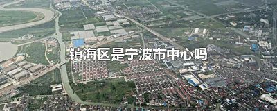 ​镇海区是宁波市中心吗